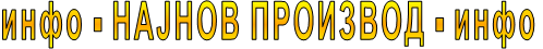 инфо - НАЈНОВ ПРОИЗВОД - инфо