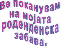 Ве поканувам  на мојата  роденденска  забава.