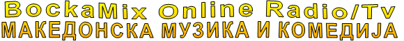 BockaMix Online Radio/Tv МАКЕДОНСКА МУЗИКА И КОМЕДИЈА
