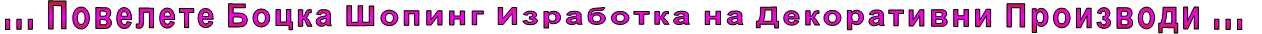 ... Повелете Боцка Шопинг Изработка на Декоративни Производи ...